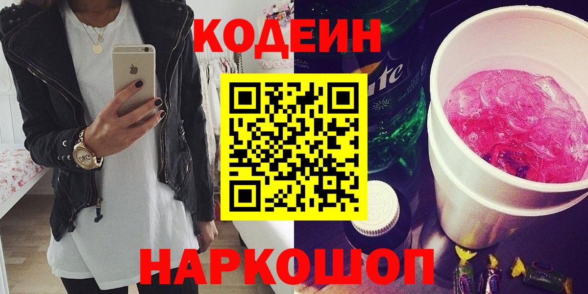 Кодеиновый сироп Lean Purple Drank  Вход с VPN  Кодеиновый сироп Lean Purple Drank  Советский 